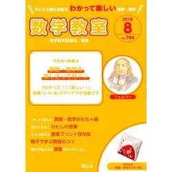数学教室 2018年 08月号 [雑誌]
