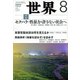 世界 2018年 08月号 [雑誌]