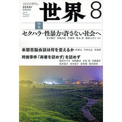 世界 2018年 08月号 [雑誌]