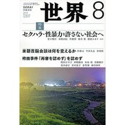 世界 2018年 08月号 [雑誌]
