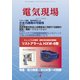 電気現場 2018年 07月号 [雑誌]