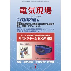 電気現場 2018年 07月号 [雑誌]