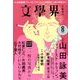 文学界 2018年 08月号 [雑誌]
