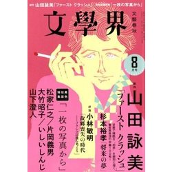 文学界 2018年 08月号 [雑誌]
