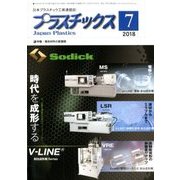 プラスチックス 2018年 07月号 [雑誌]