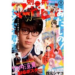 別冊 マーガレット 2018年 08月号 [雑誌]