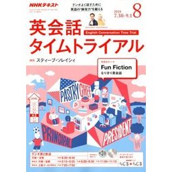NHK ラジオ英会話タイムトライアル 2018年 08月号 [雑誌]