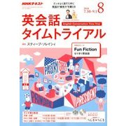 NHK ラジオ英会話タイムトライアル 2018年 08月号 [雑誌]