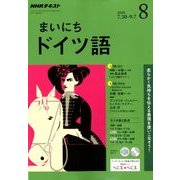 NHK ラジオまいにちドイツ語 2018年 08月号 [雑誌]