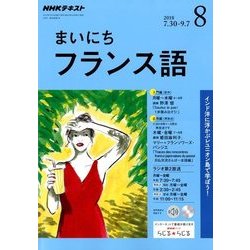 NHK ラジオまいにちフランス語 2018年 08月号 [雑誌]