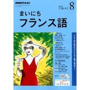 NHK ラジオまいにちフランス語 2018年 08月号 [雑誌]