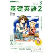 NHK ラジオ基礎英語 2 2018年 08月号 [雑誌]