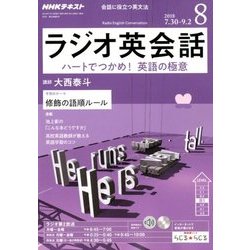 NHK ラジオ英会話 2018年 08月号 [雑誌]