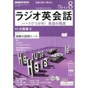 NHK ラジオ英会話 2018年 08月号 [雑誌]