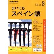 NHK ラジオまいにちスペイン語 2018年 08月号 [雑誌]