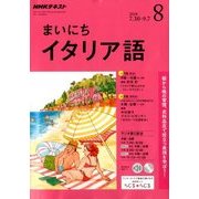 NHK ラジオまいにちイタリア語 2018年 08月号 [雑誌]