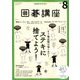 NHK 囲碁講座 2018年 08月号 [雑誌]