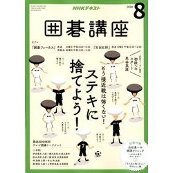 NHK 囲碁講座 2018年 08月号 [雑誌]