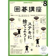 NHK 囲碁講座 2018年 08月号 [雑誌]