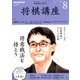 NHK 将棋講座 2018年 08月号 [雑誌]