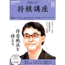 NHK 将棋講座 2018年 08月号 [雑誌]