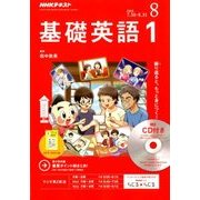 NHK ラジオ基礎英語 1 CD付 2018年 08月号 [雑誌]