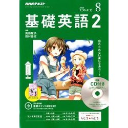 NHK ラジオ基礎英語 2 CD付 2018年 08月号 [雑誌]
