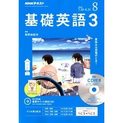 NHK ラジオ基礎英語 3 CD付 2018年 08月号 [雑誌]