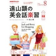 ラジオ 遠山顕の英会話楽習 2018年 08月号 [雑誌]
