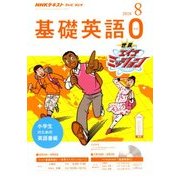 テレビ・ラジオ 基礎英語 2018年 08月号 [雑誌]