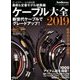 ケーブル大全2019 2018年 09月号 [雑誌]