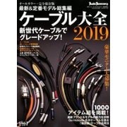 ケーブル大全2019 2018年 09月号 [雑誌]