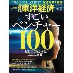 週刊 東洋経済 2018年 7/14号 [雑誌]