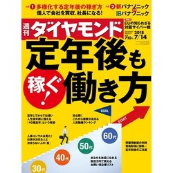 週刊 ダイヤモンド 2018年 7/14号 [雑誌]