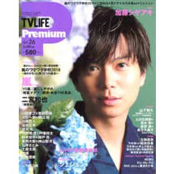 TVLIFE Premium 2018年 8/24号 [雑誌]