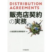 販売店契約の実務 [単行本]