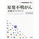 原発不明がん診療ガイドライン 改訂第2版 [単行本]