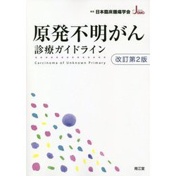 原発不明がん診療ガイドライン 改訂第2版 [単行本]