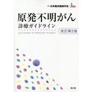原発不明がん診療ガイドライン 改訂第2版 [単行本]