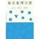 薬系薬理学書 [単行本]