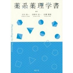 薬系薬理学書 [単行本]
