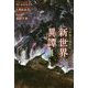 日本国召喚外伝 新世界異譚〈1〉魔王降臨(ぽにきゃんBOOKS) [単行本]