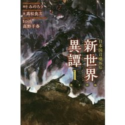 日本国召喚外伝 新世界異譚〈1〉魔王降臨(ぽにきゃんBOOKS) [単行本]