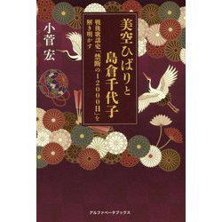 美空ひばりと島倉千代子―戦後歌謡史「禁断の12000日」を解き明かす [単行本]