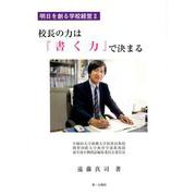 校長の力は『書く力』で決まる(明日を創る学校経営<Ⅱ>) [単行本]