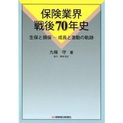 保険業界戦後70年史－生保と損保-成長と激動の軌跡 [単行本]