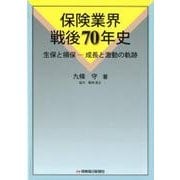保険業界戦後70年史－生保と損保-成長と激動の軌跡 [単行本]