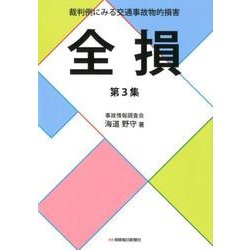 裁判例にみる交通事故物的損害全損 第3集 [単行本]
