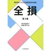 裁判例にみる交通事故物的損害全損 第3集 [単行本]