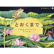 とおくまで(曹文軒絵本シリーズ〈1〉) [絵本]